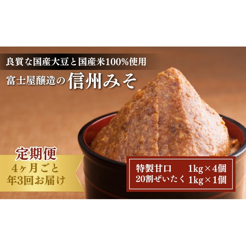 富士屋醸造　信州みそ2種5kg詰合せ　年3回お届け 味噌  長野 こだわり 食材 お取り寄せ 食べ比べ 調味料 油／味噌 ミソ 定期便 頒布会 