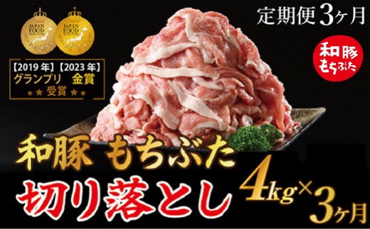 【定期便3ヶ月】和豚もちぶた 切り落し4キロセット（400g×10パック）｜定期便豚肉 豚肉 切り落とし 国産 栃木県壬生町 和豚切り落とし 和豚豚肉 和豚国産 もちぶた切り落とし もちぶた豚肉 もちぶた国産 切り落とし国産 豚肉国産 豚肉切り落とし 栃木県産豚肉 栃木県産きりおとし 豚肉きりおとし 豚肉切落し ぶた肉切り落とし ぶたにく切り落とし きりおとし ※着日指定不可