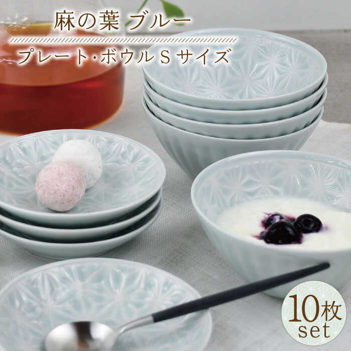 【ふるさと納税】【波佐見焼】麻の葉 ブルー プレート ボウル Sサイズ 各5個 計10個【聖栄陶器】[TG24]