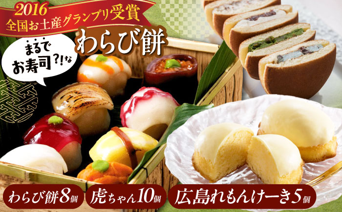 【お中元対象】お菓子 お寿司そっくりなわらび餅8個＋広島れもんけーき5個＋生どら焼き虎ちゃん10個 お菓子 和菓子 スイーツ どら焼き 生どら焼き セット わらびもち ケーキ おかし おやつ ギフト 広島県福山市/株式会社虎屋本舗 [BADH003]