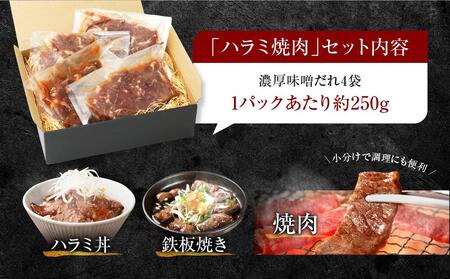 【名店の味】こだわりのタレ漬け牛ハラミ焼肉1000g（上ハラミ濃厚味噌だれ味）（250×4パック）