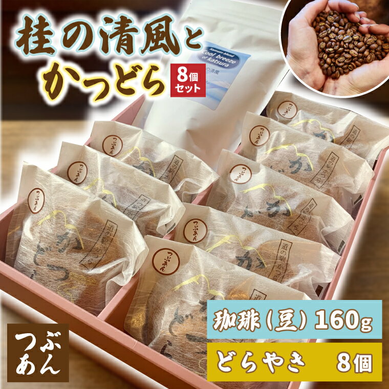 【ふるさと納税】珈琲豆とかつどら8個【桂の清風/つぶあん】(AF107)