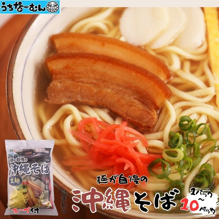 【ふるさと納税】うちなーむん ひまわり 沖縄そば 2食 袋入 1～10P