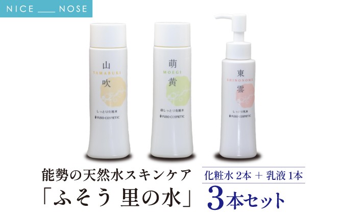 
                  【能勢の天然水スキンケア】 《スキンケアセット 3本》 山吹 (しっとり化粧水) + 萌黄 (超しっとり化粧水) + 東雲 (しっとり乳液) 各1本セット | 株式会社ふそう | 基礎化粧品 シリカ 敏感肌 乾燥肌対策 コスメ 化粧品 セット | 大阪府 能勢町 送料無料
                