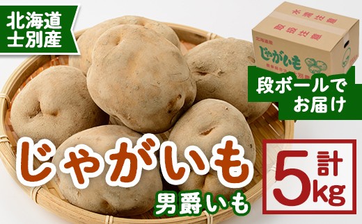 
                  ＜先行予約受付中＞《数量・期間限定》北海道士別産 じゃがいも 男爵いも(5kg)【2026年10月中旬以降順次発送】 ジャガイモ 芋 いも 秋野菜 季節の野菜 産地直送 北海道産 士別市産 【士別農園】【A7113】
                