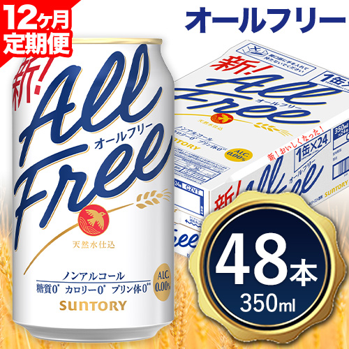 12ヶ月定期便 “九州熊本産”オールフリー２ケース（350ml×48本）阿蘇の天然水100％仕込 お酒 ノンアルコール 熊本県御船町《お申込み翌月から出荷》定期便 定期 計12回