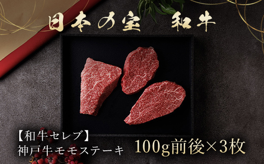 【和牛セレブ】和牛セレブの神戸牛モモステーキ 300g(100g前後×3枚) 兵庫県 朝来市 AS33CA33