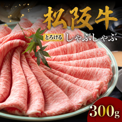 松阪牛とろける しゃぶしゃぶ肉300g【配送不可地域：離島】【1463945】