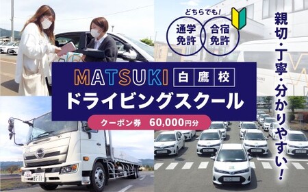 白鷹町のマツキドライビングスクールで使用できるクーポン券 （60,000円分） 自動車学校 運転免許 免許 免許証 通学免許 合宿免許 教習 クーポン券 クーポン チケット 券 割引クーポン券