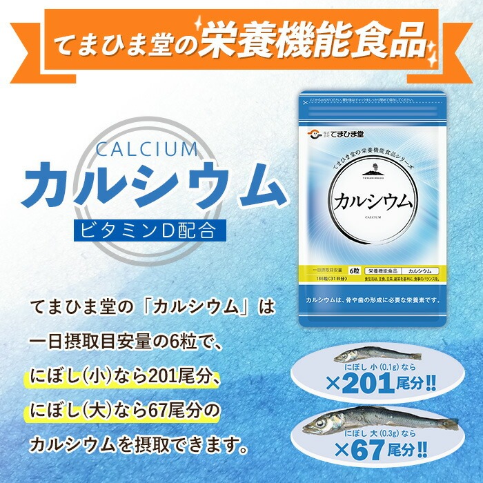 No.1289-A ＜定期便・全3回(隔月)＞カルシウム(1袋 186粒入り・2袋×3回) 鹿児島 日置市 健康食品 サプリメント 栄養 カルシウム 乳製品 煮干し ビタミンD 定期便 【てまひま堂】