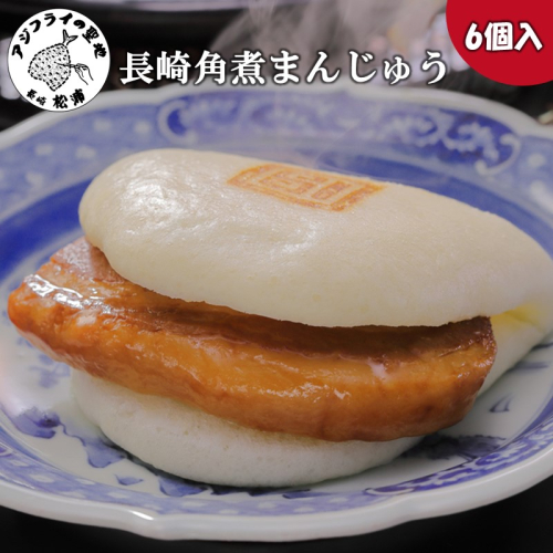長崎角煮まんじゅう6個入(袋) ( 肉まん お取り寄せグルメ 長崎 送料無料 角煮 個包装 冷凍 角煮まん )【B2-221】