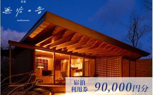 那須 無垢の音 宿泊利用券 90,000円分（3,000円×30枚） ｜ オーベルジュ 宿泊券 旅行券 チケット 旅行 券 利用券 補助券 チケット 旅 高級 温泉 宿泊 リラックス プレミアム 贅沢 温泉体験 プライベート 記念日 特別 豪華 美食 ラグジュアリー おもてなし 癒し 国内旅行 那須町 那須 栃木県〔K-15〕