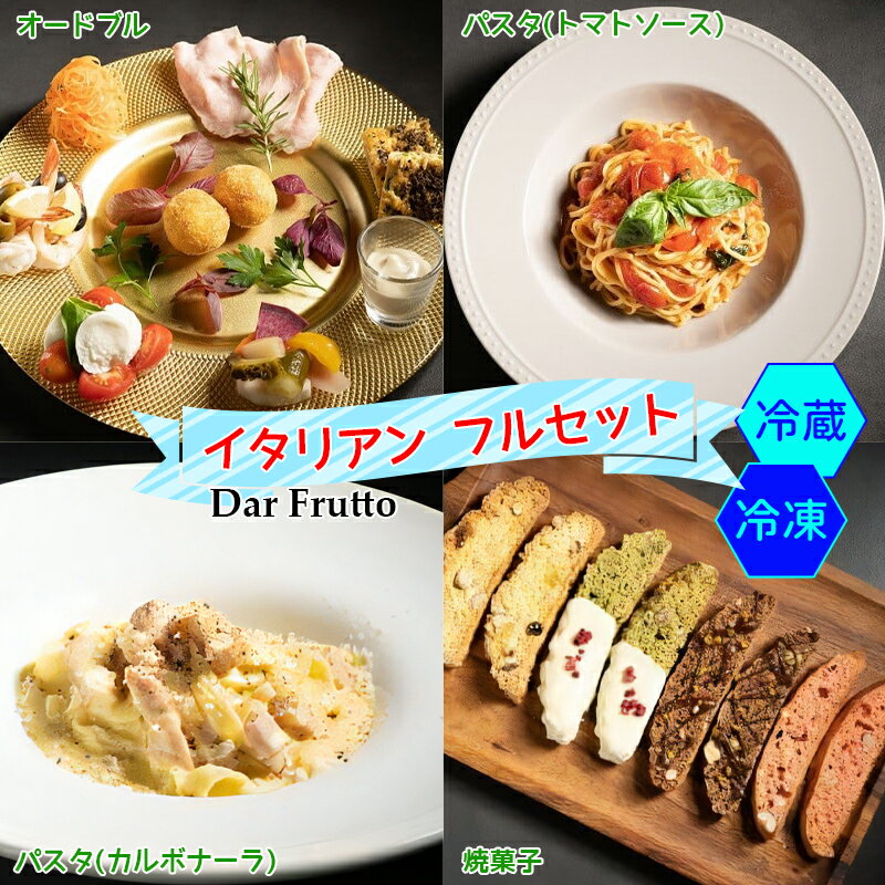 【ふるさと納税】イタリア前菜＆パスタセット2種 (カルボナーラ、トマトソース)＆焼き菓子《イタリアンフルセット 4人前》｜ダールフルット イタリアン イタリア料理 [0672-0674]