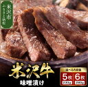 【ふるさと納税】 米沢牛 味噌漬け 内容量が選べる (5枚 230g / 6枚 280g) 牛肉 和牛 ブランド牛 日本三大和牛 惣菜 おかず ご当地 お取り寄せ グルメ 贈答 贈り物 ギフト 送料無料 山形県 米沢市