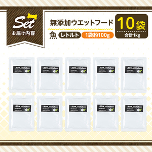 a1073-D ＜増粘多糖類・食品添加物不使用＞愛犬用無添加レトルトパック 魚ウェットフード10袋(1袋約100g・合計約1kg)【Nフードサービス】姶良市 ドッグ フード パウチ 犬 ペット おやつ