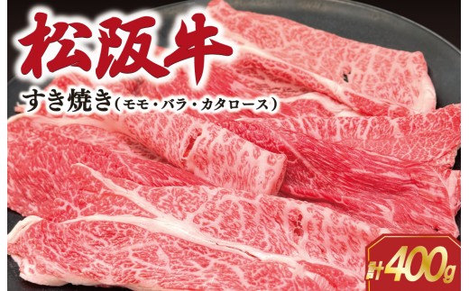 松阪牛 すき焼き (モモ・バラ・カタロース) 400g 肉 牛 牛肉 和牛 ブランド牛 松坂牛 高級 国産 霜降り 冷凍 ふるさと 人気 モモ肉 バラ肉 カタロース SS62