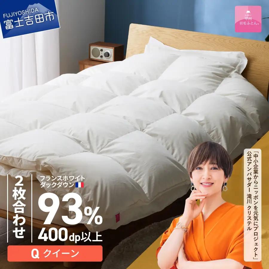 羽毛布団 【甲州羽毛ふとん】2枚合わせフランスホワイトダックダウン93％（クイーン）ホワイト 掛け布団