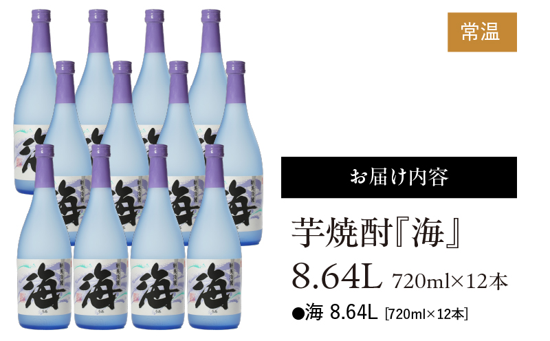 441-1 本格芋焼酎『海』 720ml 4合瓶×12本セット　KN034-001-02