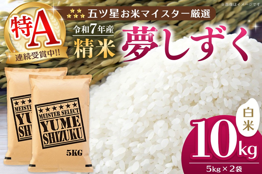 
                  【令和7年産米】五ツ星お米マイスター厳選 夢しずく 白米 10kg(5kg×2袋)【特A米 お米 米 美味しいご飯 ゆめしずく おいしいお米 地元産 新鮮 芳醇 自然 こだわり 佐賀県 kome okome】K103069
                