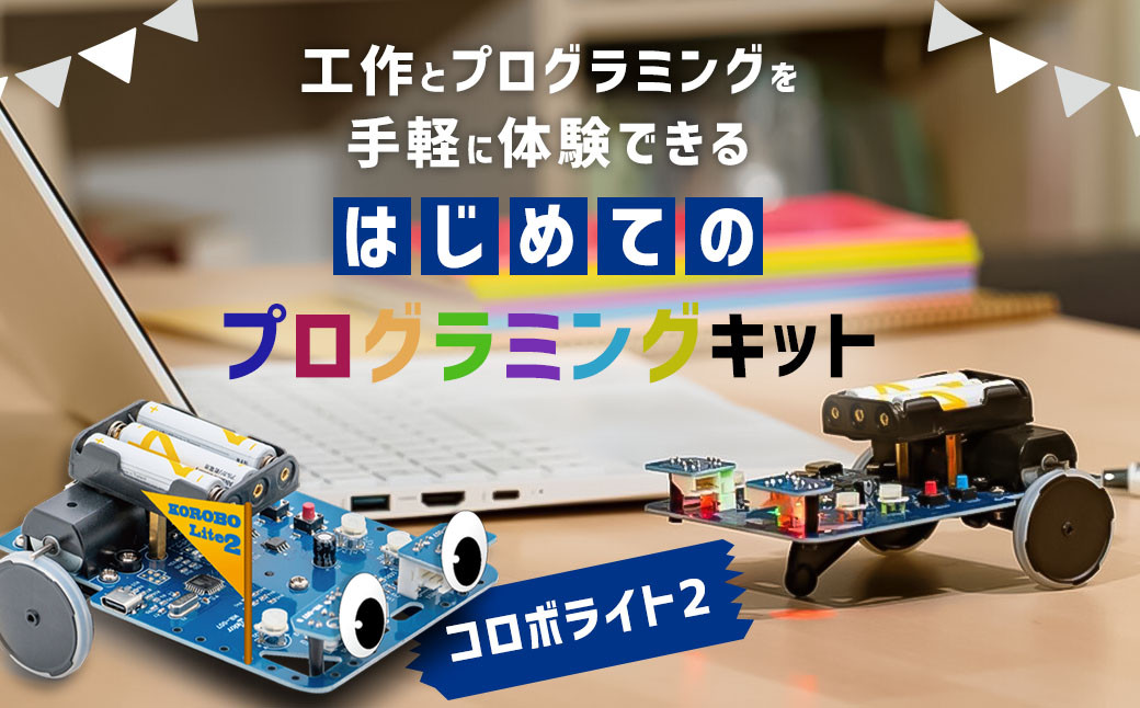 
            はじめてのプログラミングキット 一式 プログラミング 教材 教育 教材セット 勉強 キット プログラミングカー 工作
          