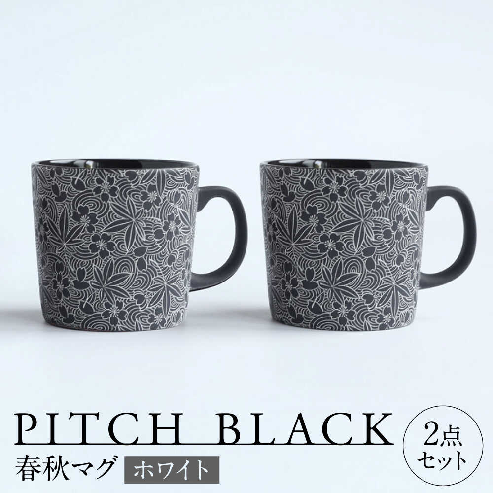 【ふるさと納税】【美濃焼】 PITCH BLACK 春秋マグ ホワイト 2点 多治見市 / 丸健製陶 マグカップ ペア セット[TAY081]