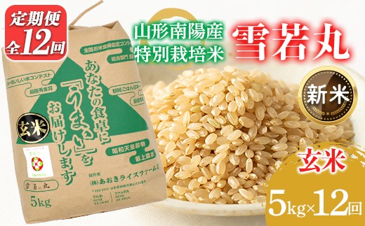 
                  【令和8年産 新米 先行予約】 【金賞受賞農家】 《定期便12回》 特別栽培米 雪若丸 （玄米） 5kg×12か月 《令和8年9月下旬～発送》 『あおきライスファーム』 山形南陽産 米 玄米 ご飯 農家直送 山形県 南陽市 [2634-R8]
                