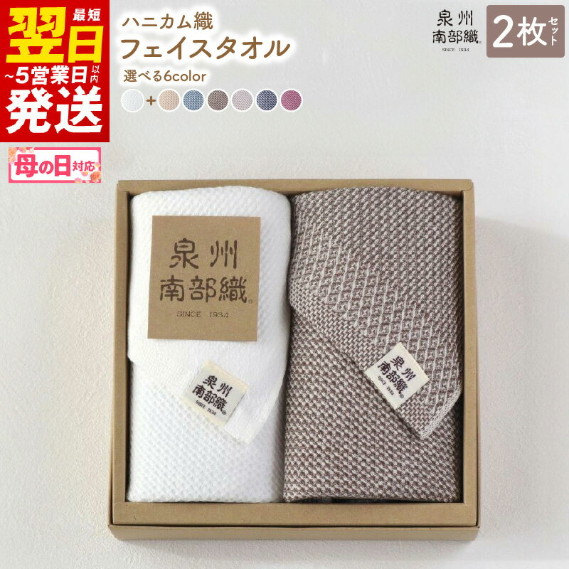 【ふるさと納税】【ギフトボックス】泉州南部織 フェイスタオル 2枚 新生活応援