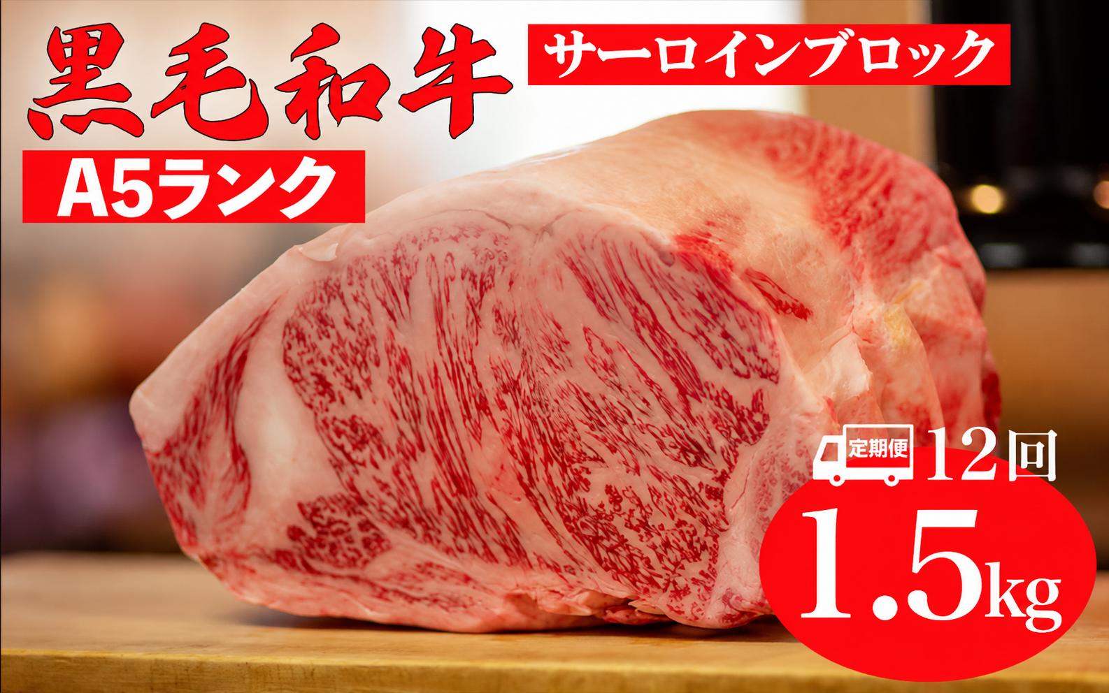 
                  【全12回定期便】黒毛和牛 A5ランク サーロイン ブロック 1.5kg サーロイン さーろいん ステーキ ブロック肉 和牛 サーロイン 贈答 ギフト
                