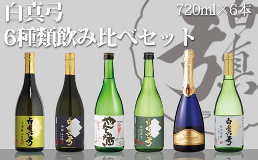 日本酒　白真弓　6種類飲み比べセット　720ml×6本