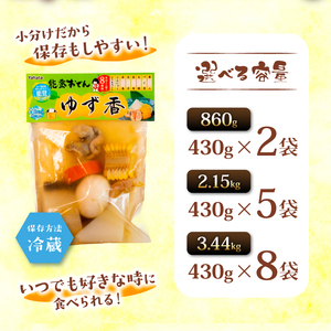 冷蔵 【おでん】 ゆず香 8袋 惣菜 ゆずおでん