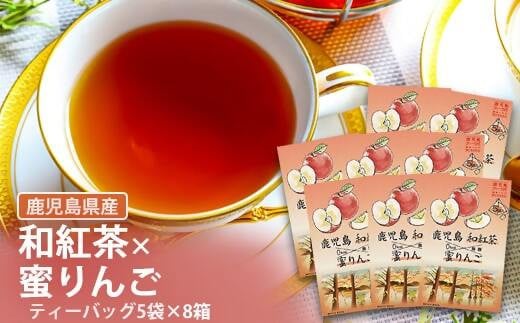 AS-082 鹿児島茶フレーバーティー【和紅茶】蜜りんご8箱