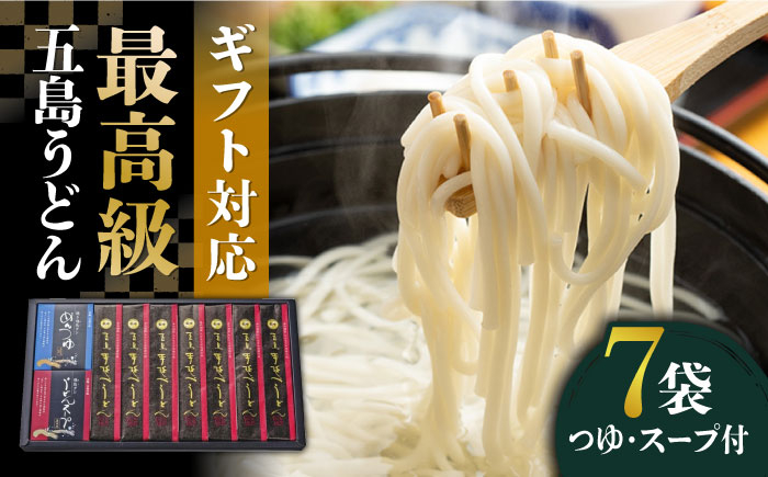 
【ギフトに最適！】最高級五島手延うどん詰合せ（黒和紙7袋）五島うどん 五島市/中本製麺 [PCR022]
