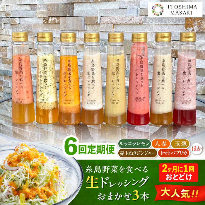 【ふるさと納税】【全6回定期便/2ヶ月に1回】糸島野菜を食べる生ドレッシング おまかせ3本セット 糸島市 / 糸島正キ[AQA093]