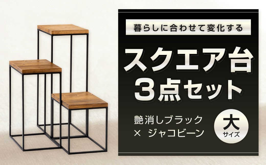 
            暮らしに合わせて変化するスクエア台 3点 セット （大） 艶消しブラック×ラスティックパイン 台セット 台 家具 日用品 福岡県 北九州市
          