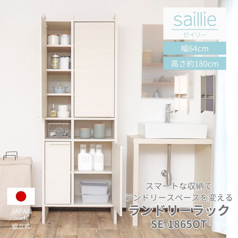 【ふるさと納税】幅64cm 多種多様な収納のランドリーラック SE-1865OT 【選べるカラー：ホワイト木目 / ライトグレー×グレー】 日本製 ≪寄付者様組み立て品≫ 【ランドリーラック ラック 棚 洗面所収納 収納 薄型 スリム ランドリー サニタリー 収納 木製 新生活 国産】