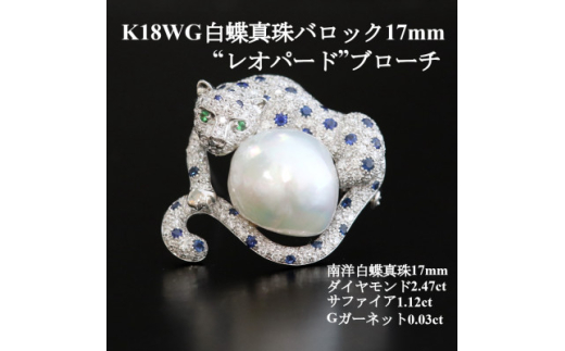 K18WG白蝶真珠バロック17mm”レオパード”ブローチペンダント＜D2.47ct・S1.12ct＞【1541866】