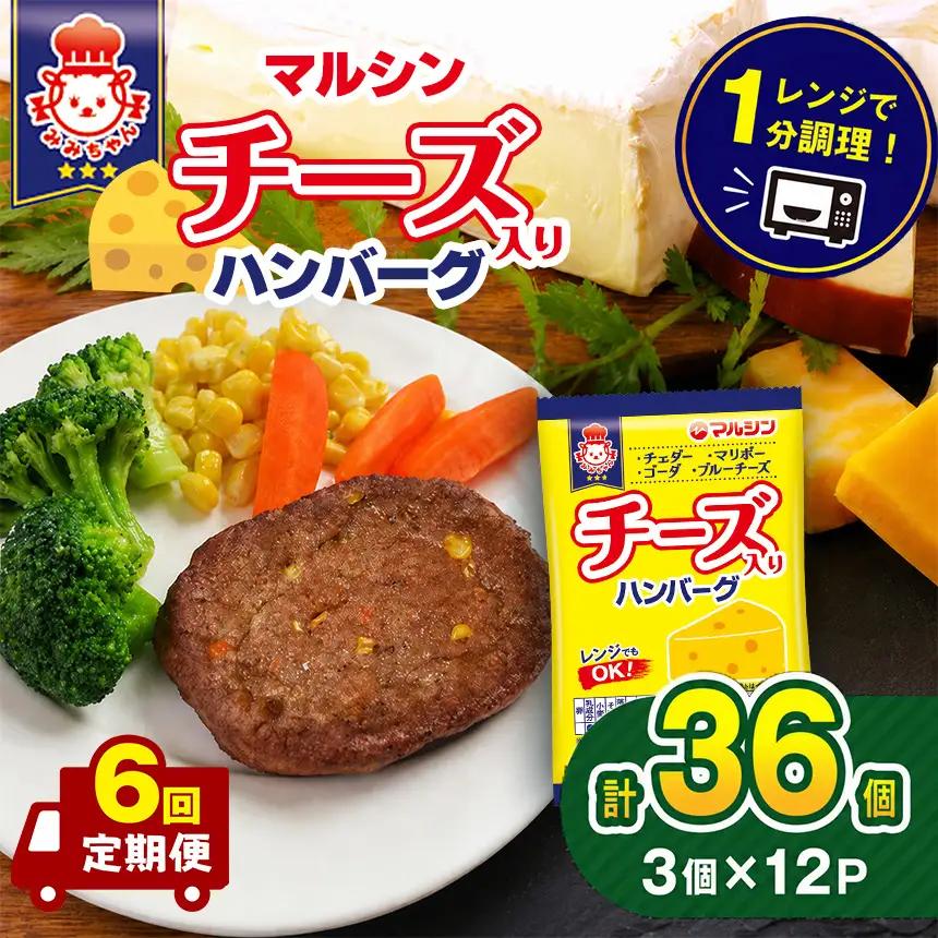 【定期便6回】マルシンハンバーグ チーズ入りハンバーグ36個 (3個×12P) 
