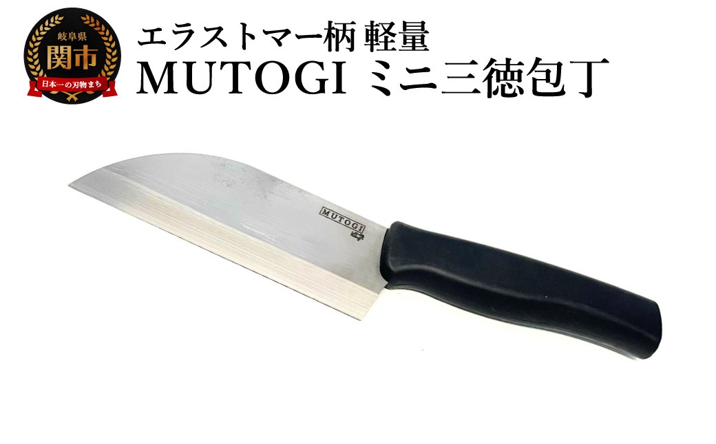 
            MUTOGI ミニ三徳包丁／調理器具　キッチン用品　包丁　ナイフ　アウトドア　日本製　キッチンツール　超硬合金製包丁 食洗機対応　下川精工
          