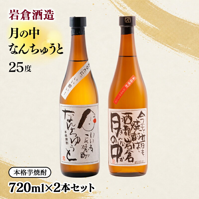 【ふるさと納税】『岩倉酒造』月の中 25度・なんちゅうと 720ml2本セット(販売店限定芋焼酎)＜7-27a＞ 飲み比べセット（宮崎限定）ふるさと納税 宮崎 西都市 焼酎