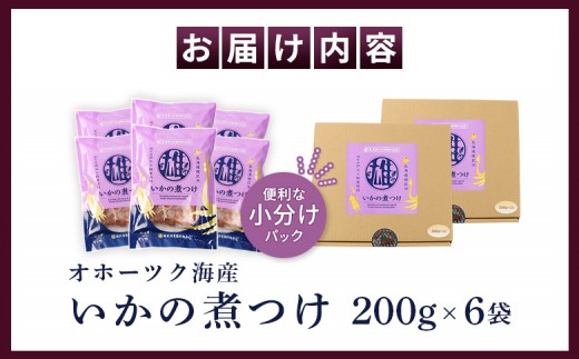 いかの煮つけ（200g×6袋）