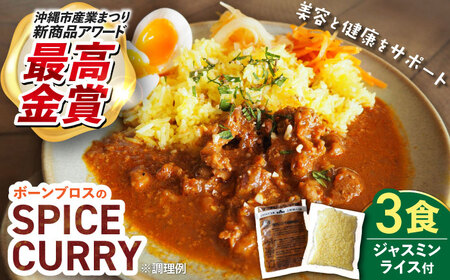 カレー 【腸活カレー】ボーンブロスのスパイスカレー＆ターメリックジャスミンライスセット (各3袋)  BCAK009 レトルト