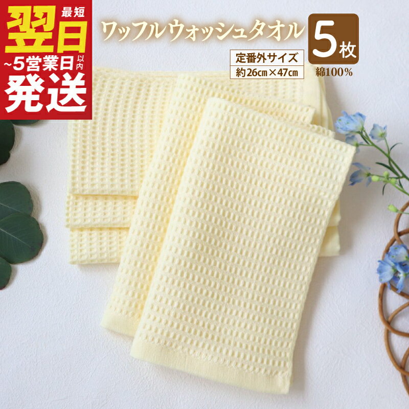 【ふるさと納税】＼最短翌日〜5営業日以内発送／ ワッフルウォッシュタオル 5枚セット（ペールイエロー）訳あり 定番外サイズ