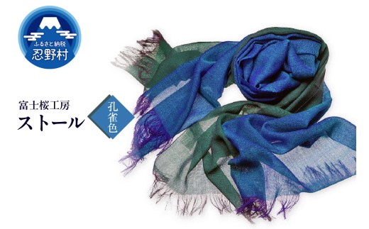 ストール　富士桜工房　KASANE（孔雀色）