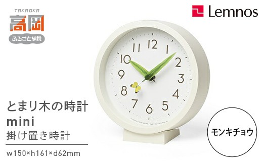
                  とまり木の時計 mini / モンキチョウ（SUR20-06 MONKI)　Lemnos　レムノス 時計 春の新生活 壁掛け時計 おしゃれ 北欧風 シンプル インテリア時計 リビング ダイニング 寝室 子供部屋 日本製 新築祝い 結婚祝い ギフト 富山県高岡市  FAD-2324
                