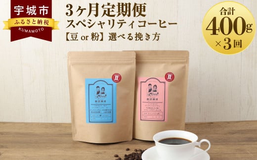 
【3ヶ月定期便】 スペシャリティ コーヒー 【豆or粉】選べる挽き方
