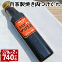 【ふるさと納税】【レビューキャンペーン実施中】自家製焼き肉つけだれ 計740g（370g×2本） たれ タレ 調味料 焼肉 焼き肉 BBQ バーベキュー 炒め物 炒め物 料理 熊本県 水俣市 送料無料