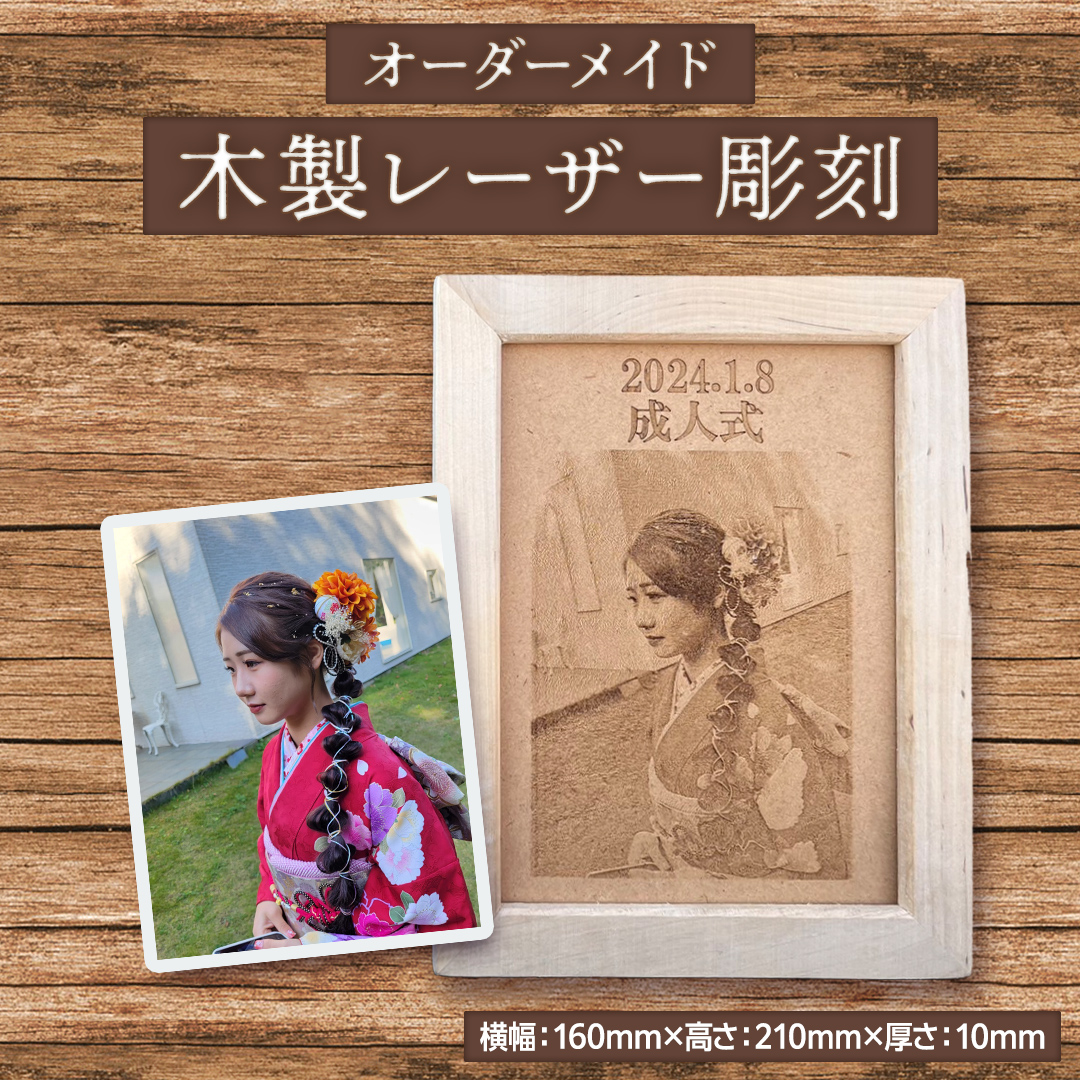 【 オーダーメイド 】 木製レーザー彫刻 メモリアル 記念 思い出 オーダーメイド 受注生産 レーザー 彫刻 木材 木製 プレート 田舎 加工屋 齋藤製作所株式会社 [EU001sa]