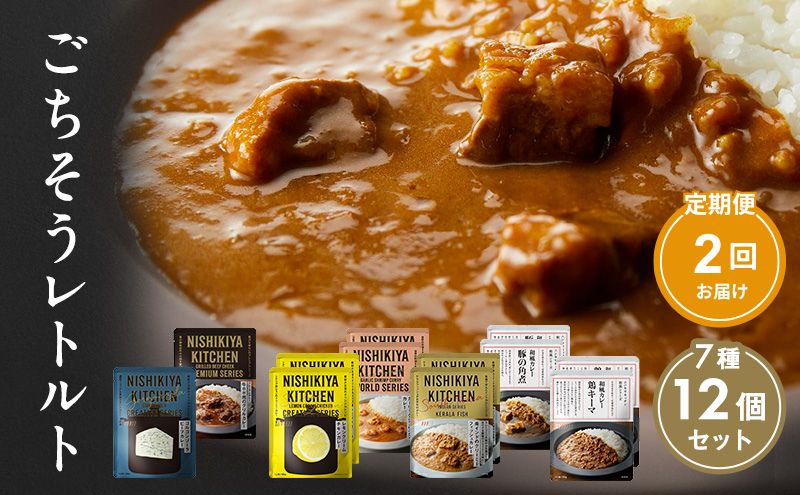 【定期便2回】カレー ごちそう レトルトカレー 12個 食べ比べ NISHIKIYA KITCHEN レトルト レトルト食品 キーマカレー 惣菜 非常食 災害 防災 備蓄 贈り物 プレゼント ギフト ニシキヤキッチン にしき ニシキ にしき食品 常温 常温保存 岩沼市<br>