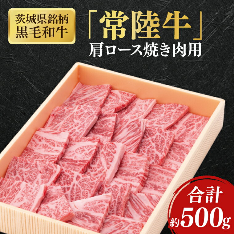 【ふるさと納税】茨城県銘柄黒毛和牛常陸牛肩ロース焼肉用約500g【ブランド牛 牛肉 黒毛和牛 ひたちぎゅう 良質 霜降り 冷凍】(AL046)