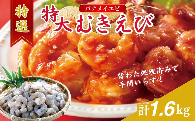 
特撰 むきえび【大型バナメイエビ 背ワタ無し 冷凍】（800g 解凍後約700g 約40～45尾）×2セット 計約1.6kg [№5580-0652]
